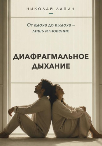 Николай Лапин. Диафрагмальное дыхание. От вдоха до выдоха — лишь мгновение
