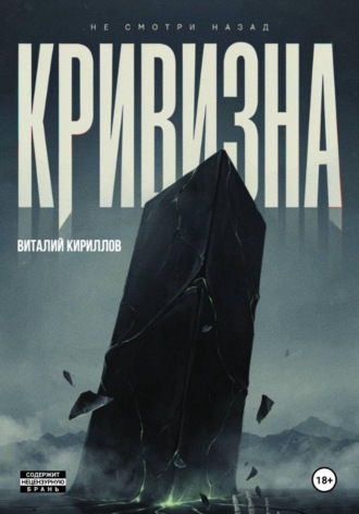 Виталий Александрович Кириллов. Кривизна