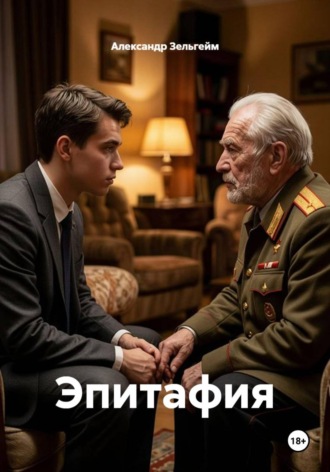 Александр Зельгейм. Эпитафия