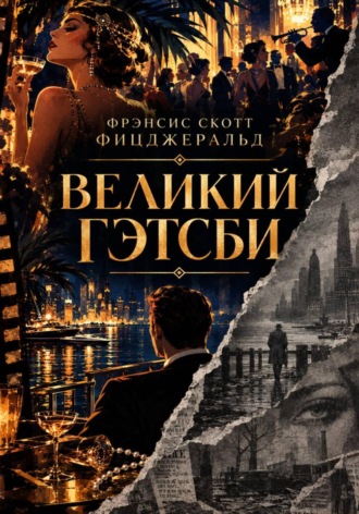 Великий Гэтсби. Фрэнсис Скотт Фицджеральд