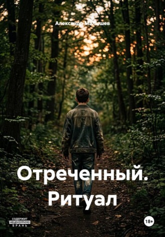 Александр Малышев. Отреченный. Ритуал