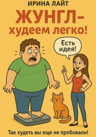 Ирина Лайт. Жунгл - худеем легко! Так худеть вы еще не пробовали!