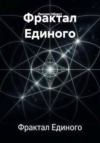 Люссия Оберст. Фрактал Единого