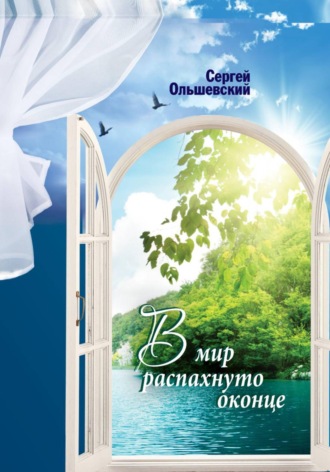 Сергей Ольшевский. В мир распахнуто оконце
