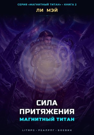 Ли Мэй. Магнитный Титан: Сила Притяжения