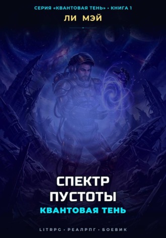 Ли Мэй. Квантовая Тень: Спектр Пустоты