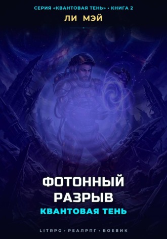 Ли Мэй. Квантовая Тень: Фотонный Разрыв