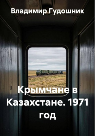 Владимир Савельевич Гудошник. КРЫМЧАНЕ В КАЗАХСТАНЕ. 1971 год
