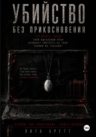 Aelita Brett. Убийство без прикосновения