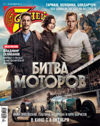 Семь дней ТВ-программа №41/2026. 