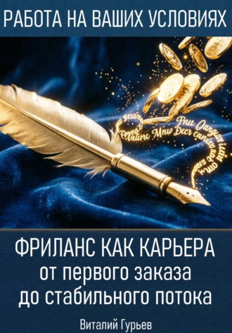 Фриланс как карьера: от первого заказа до стабильного потока. Виталий Гурьев