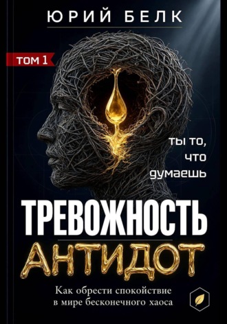 Юрий Белк. Тревожность. Антидот