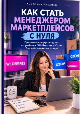 Виктория Кабанец. Как стать менеджером маркетплейсов с нуля