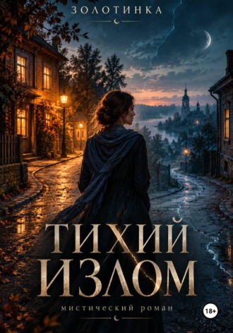 Певица Золотинка. Тихий излом