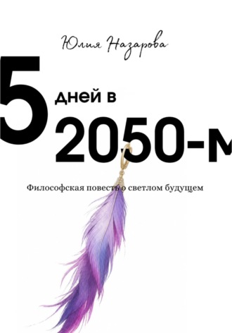 Юлия Назарова. 5 дней в 2050-м