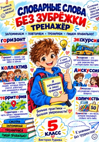 Тренажер. Словарные слова без зубрежки 5 класс. Виктория Руднева