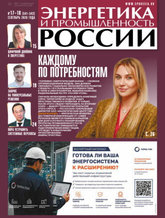 Энергетика и промышленность России №17-18/2026. 