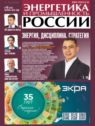 Энергетика и промышленность России №19/2026. 