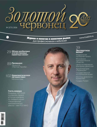 . Золотой червонец №2/2026
