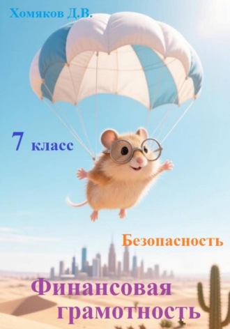 Финансовая грамотность. Безопасность. 7 класс. Д. В. Хомяков