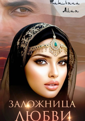 Татьяна Алая. Заложница любви