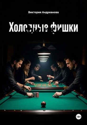 Холодные фишки. 
