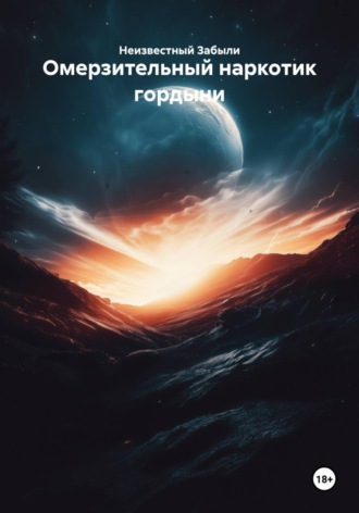 Неизвестный Забыли. Омерзительный наркотик гордыни