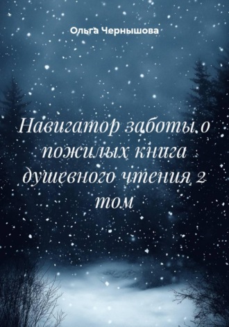 Ольга Чернышова. Навигатор заботы о пожилых книга душевного чтения. Том 2