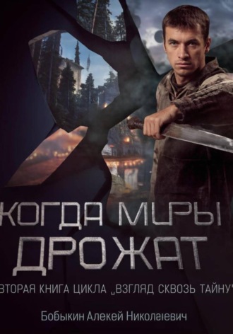 Когда миры дрожат. Алексей Бобыкин