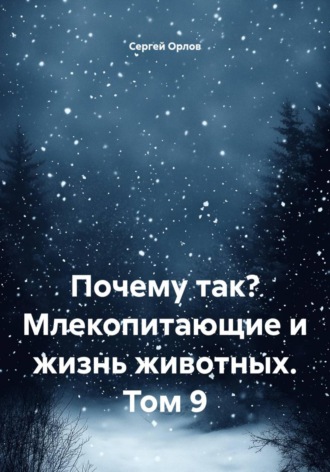 Почему так? Млекопитающие и жизнь животных. Том 9. Сергей Орлов