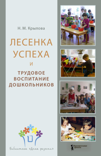 Лесенка успеха и трудовое воспитание дошкольников. Н. М. Крылова