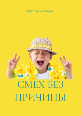 СМЕХ БЕЗ ПРИЧИНЫ. Барт Давлетгараев