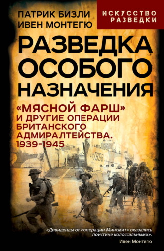 Разведка особого назначения. Человек, которого не было. Ивен Монтегю
