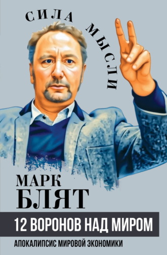 12 воронов над миром. Апокалипсис мировой экономики. Марк Блят