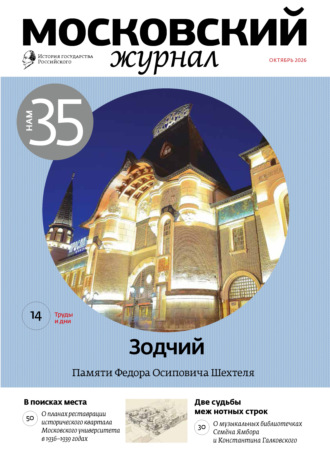 . Московский журнал. История государства Российского №10/2026