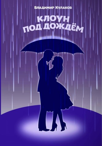 Владимир Кулаков. Клоун под дождём