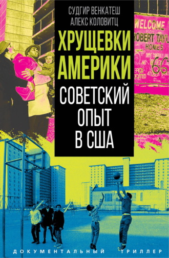 Судгир Венкатеш. Хрущевки Америки. Советский опыт в США
