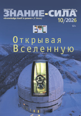 . Журнал «Знание – сила» №10/2026