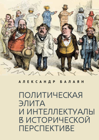 Политическая элита и интеллектуалы в исторической перспективе. А. А. Балаян