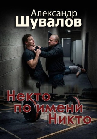 Некто по имени Никто. Александр Шувалов