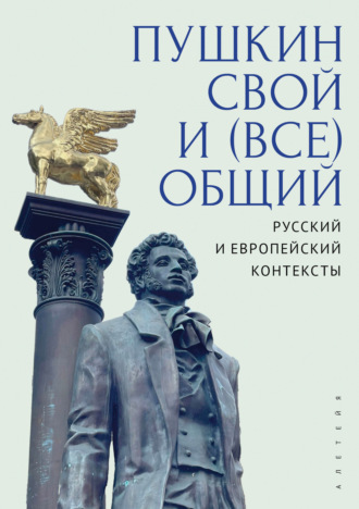 Пушкин свой и (все)общий: русский и европейский контексты. 