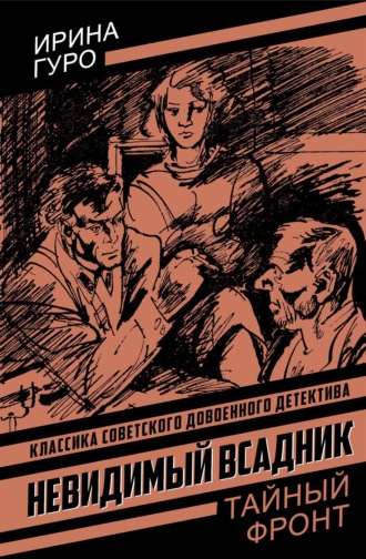 Ирина Гуро. Невидимый всадник
