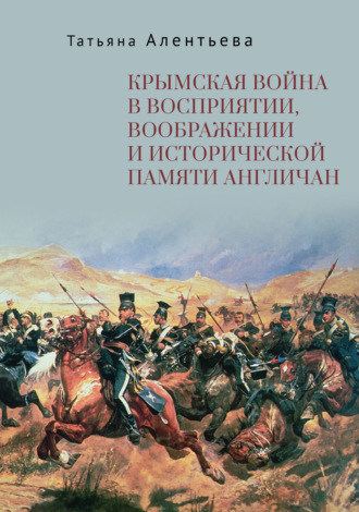 Т. В. Алентьева. Крымская война в восприятии, воображении и исторической памяти англичан