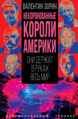 Валентин Зорин. Некоронованные короли Америки