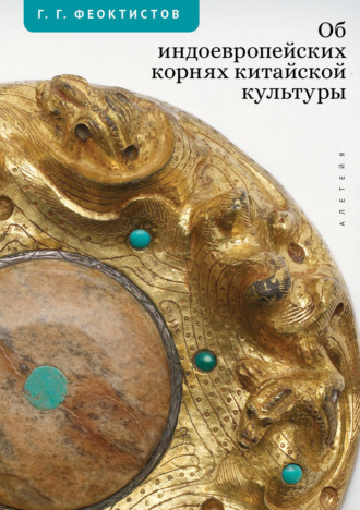 Г. Г. Феоктистов. Об индоевропейских корнях китайской культуры