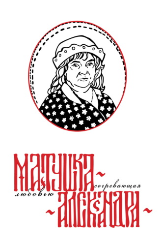 . Матушка Александра. Согревающая любовью