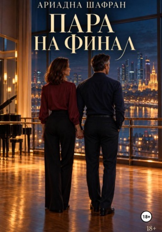 Ариадна Шафран. Пара на финал
