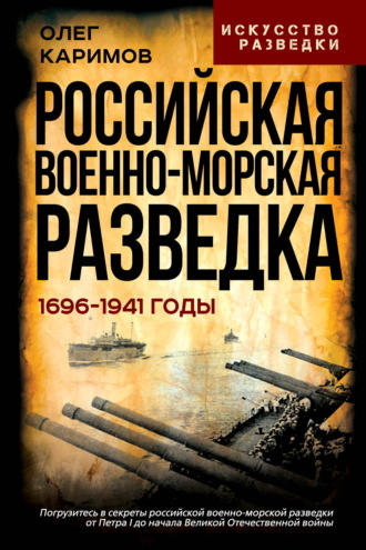 Олег Каримов. Российская военно-морская разведка. 1696-1941 годы