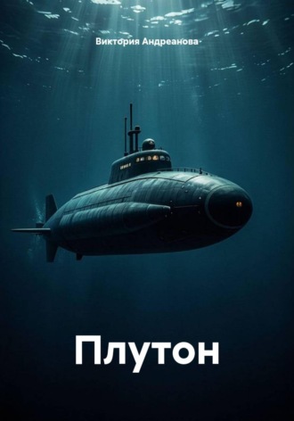 Плутон. 