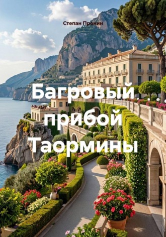 Степан Пронин. Багровый прибой Таормины